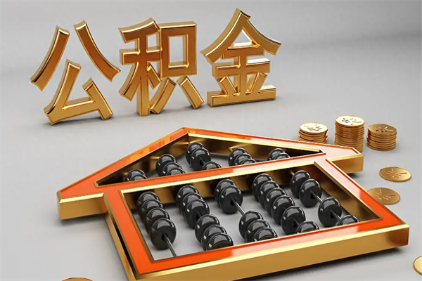 永城离开公积金全部提出（住房公积金离开单位是否可以提取）