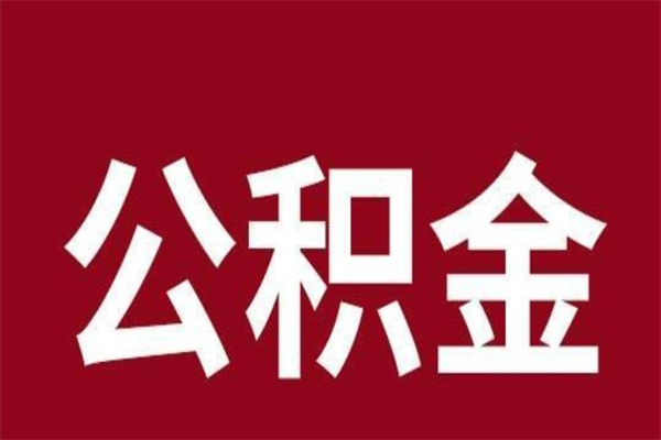 永城市公积金封存了怎么取出来（市管公积金封存）