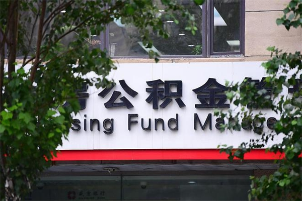 永城市住房公积金怎么取出来（市住房公积金怎么提取）