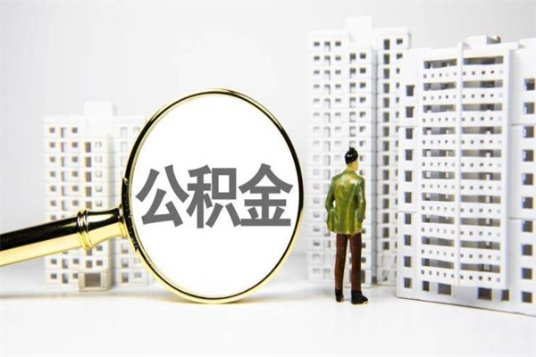 永城离职住房公积金怎么取（离职公积金取出流程）