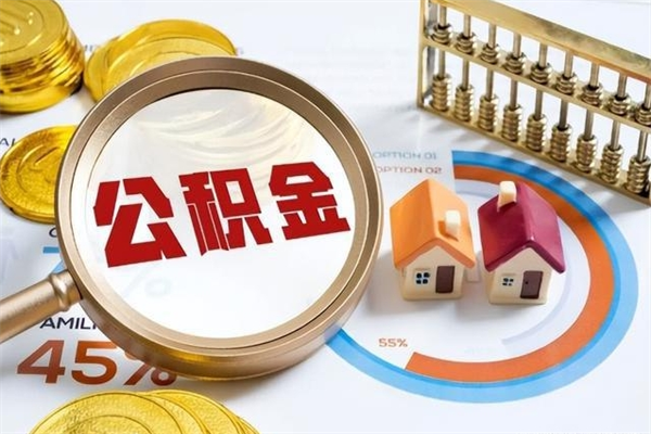 永城离职公积金全部取出来（离职后住房公积金全部取出来）