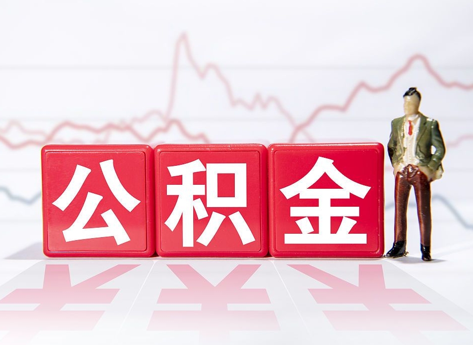 永城代缴的公积金怎么能取出来（代缴的住房公积金可以贷款吗）