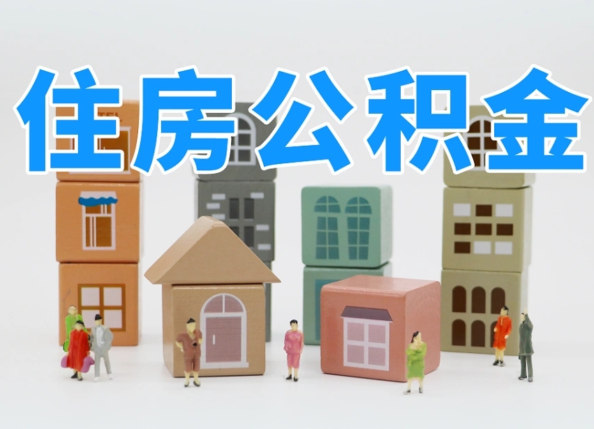 永城离开公积金全部提出（住房公积金离开单位是否可以提取）