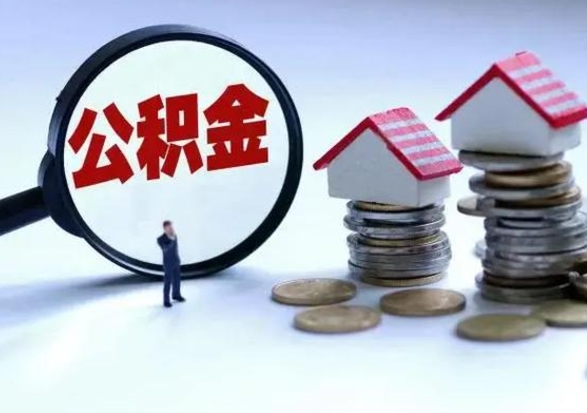 永城公积金不满三个月怎么取啊（公积金未满三个月）