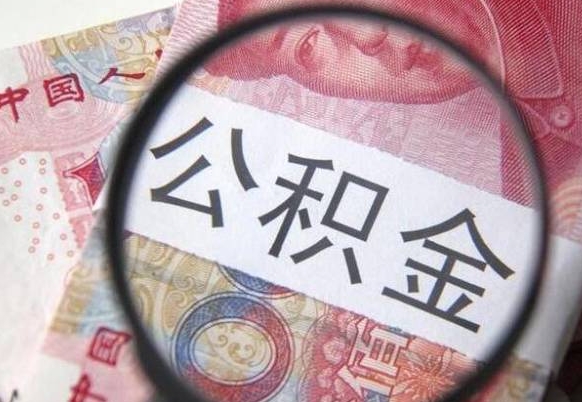 永城个人公积金怎样取出（2021年个人如何取出公积金）