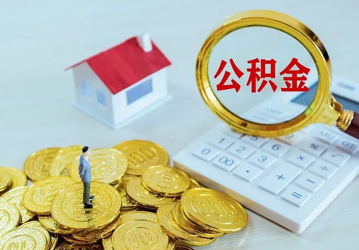 永城离职公积金怎么取来啊（离职住房公积金怎么取）