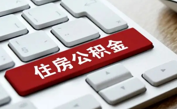 永城个人住房公积金可以取出吗（个人住房公积金可以提取吗）
