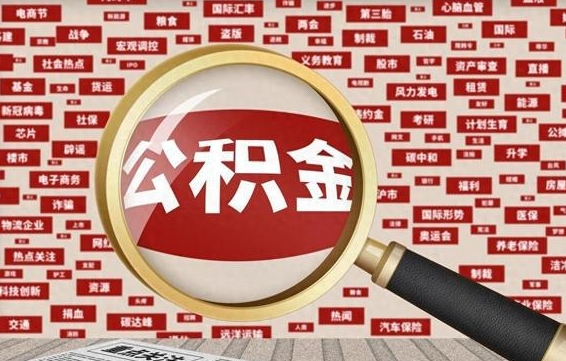 永城离职公积金怎么取来啊（离职住房公积金怎么取）