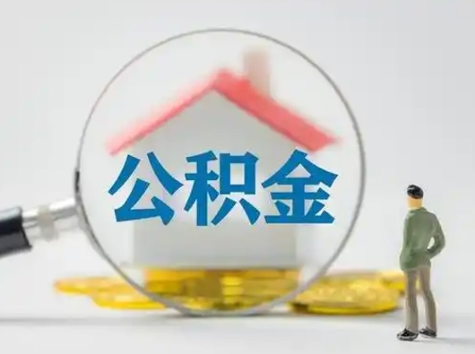 永城怎么取出公积金的钱（怎么可以取出公积金）